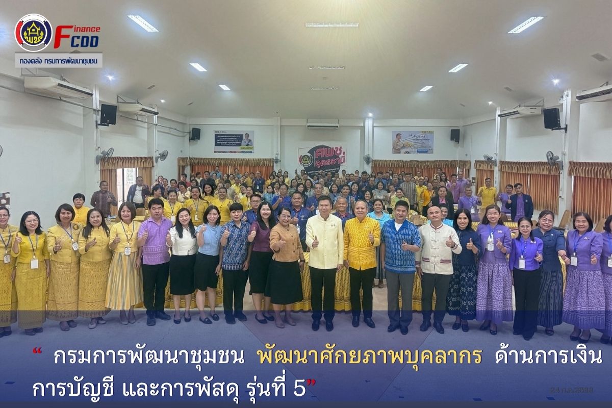พิธีปิดโครงการประชุมเชิงปฏิบัติการเพิ่มประสิทธิภาพบุคลากรด้านการเงิน การบัญชี และการพัสดุ จุดที่ 5