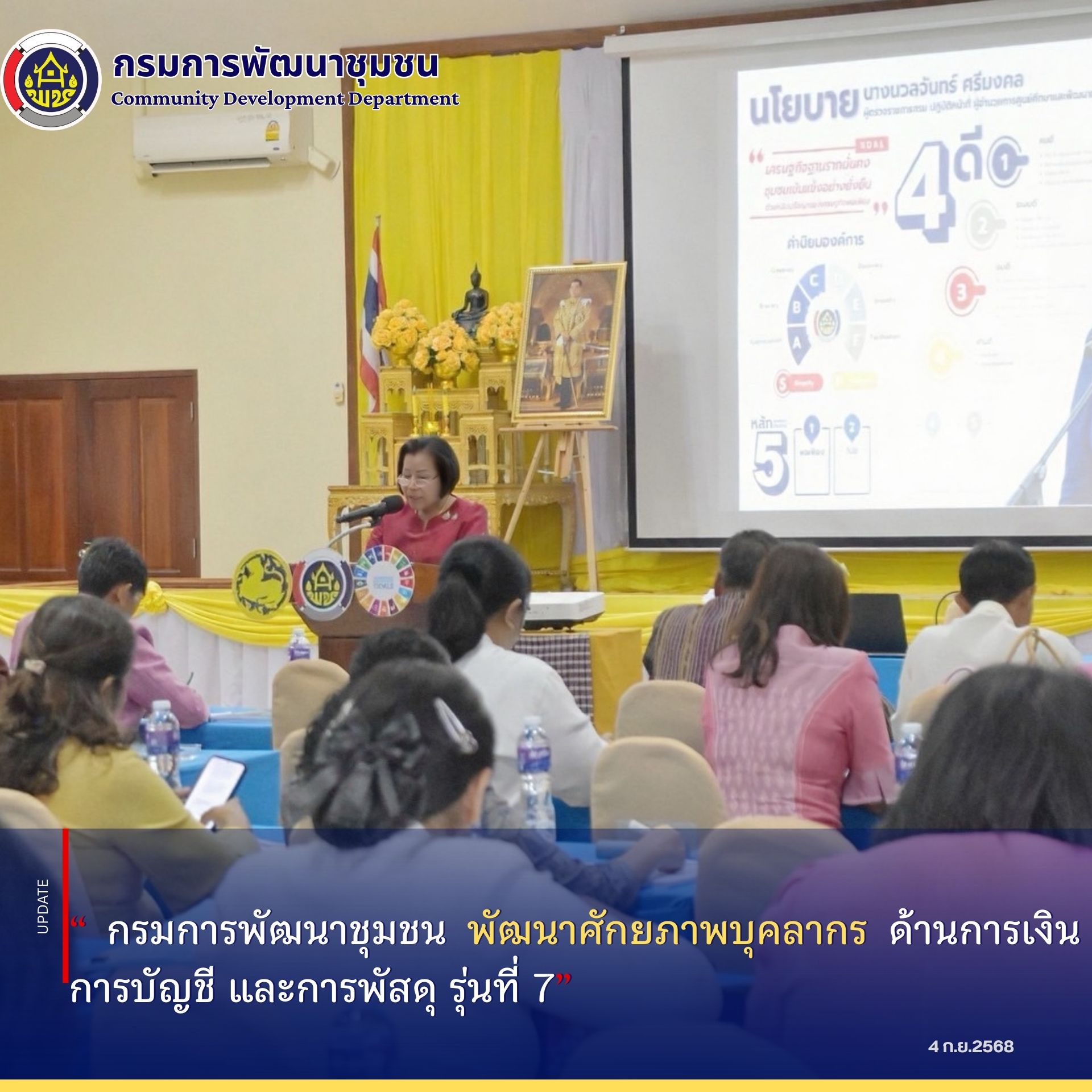 นางนวลจันทร์ ศรีมงคล ผู้ตรวจราชการกรม  เป็นประธานในพิธีเปิดโครงการประชุมเชิงปฏิบัติการ เพิ่มประสิทธิภาพบุคลากรด้านการเงิน การบัญชี และการพัสดุ จุดที่  7