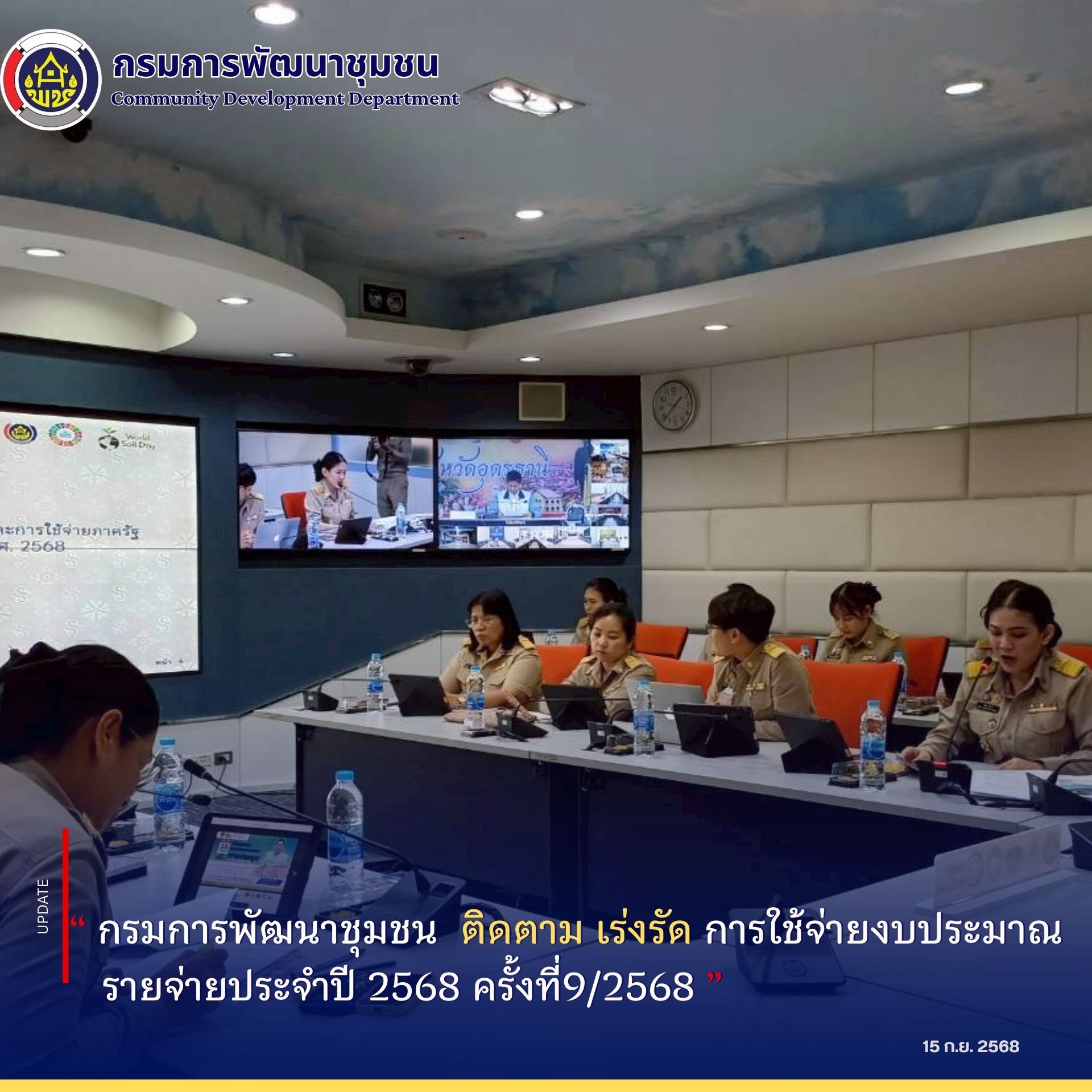 กรมการพัฒนาชุมชน ประชุมติดตามเร่งรัดการใช้จ่ายงบประมาณรายจ่ายประจำปี พ.ศ. 2568 ครั้งที่ 9/2568