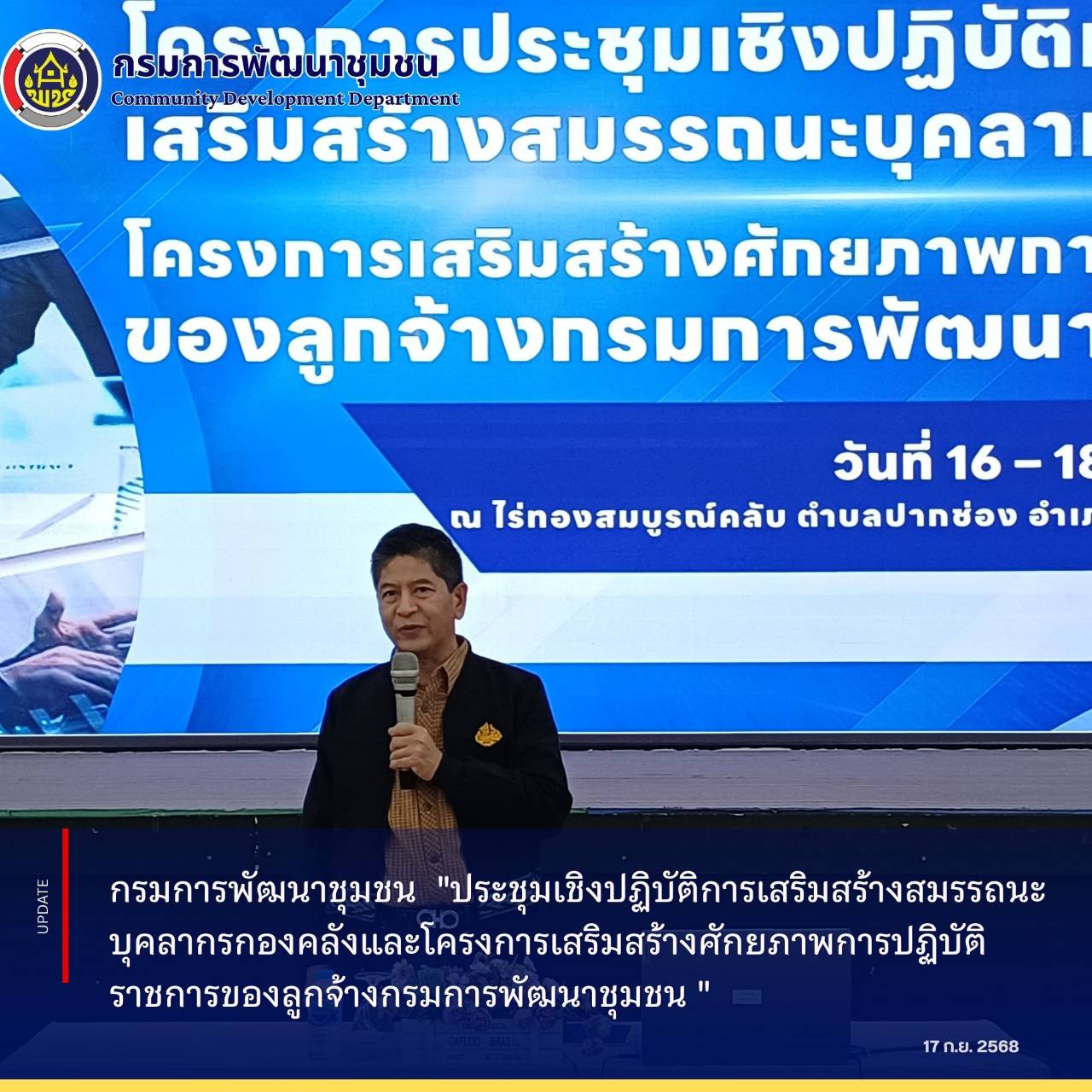 อธิบดีกรมการพัฒนาชุมชน มอบหมายให้นายเสฏฐชัย  ยุทธเศรษฐสิริ ผู้อำนวยการกองคลัง เป็นประธานในพิธีเปิด โครงการเสริมสร้างศักยภาพการปฎิบัติราชการของลูกจ้างกรมการพัฒนาชุมชน 