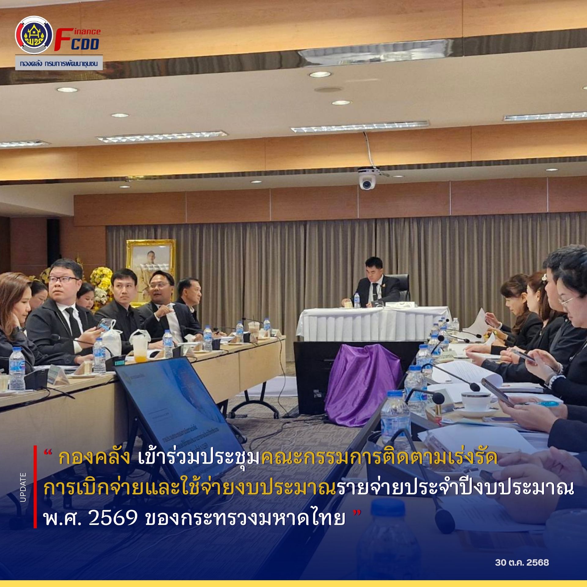 กองคลัง กรมการพัฒนาชุมชน เข้าร่วมประชุมคณะกรรมการติดตามเร่งรัดการเบิกจ่ายและใช้จ่ายงบประมาณรายจ่ายประจำปีงบประมาณ พ.ศ. 2569 ของกระทรวงมหาดไทย