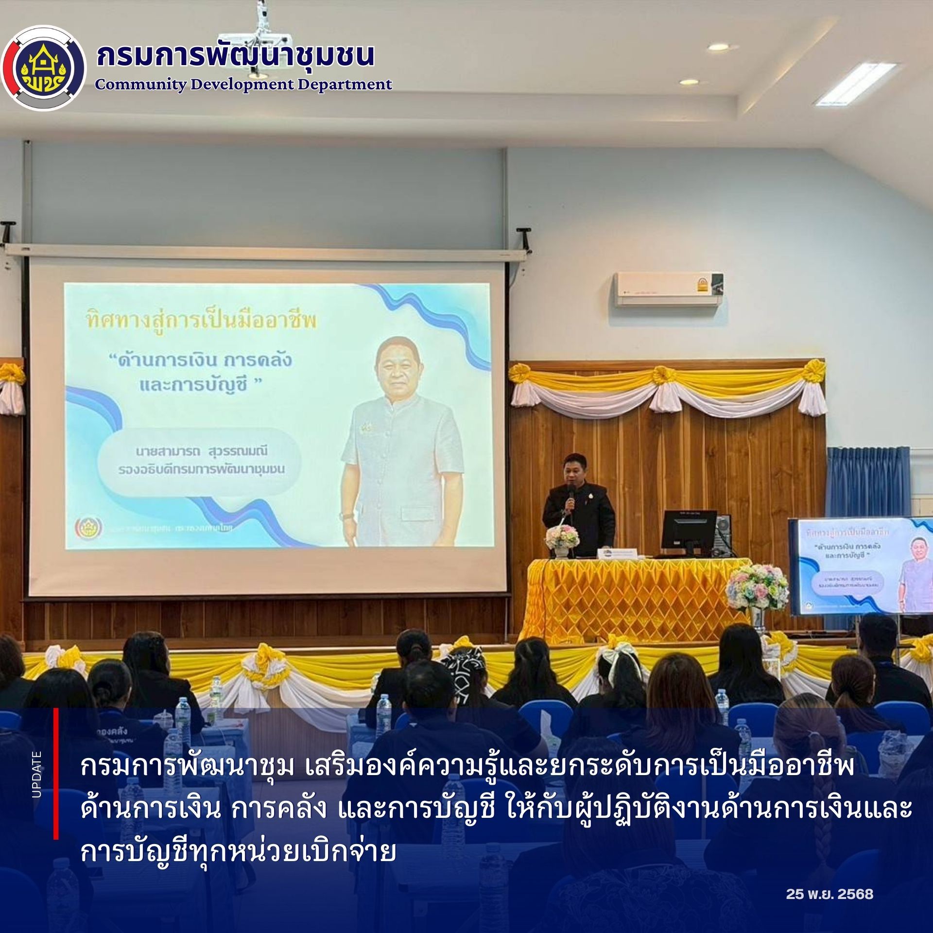 กรมการพัฒนาชุมชน เสริมองค์ความรู้และยกระดับการเป็นมืออาชีพด้านการเงิน การคลัง และการบัญชี ให้กับผู้ปฏิบัติงานด้านการเงินและการบัญชีทุกหน่วยเบิกจ่าย