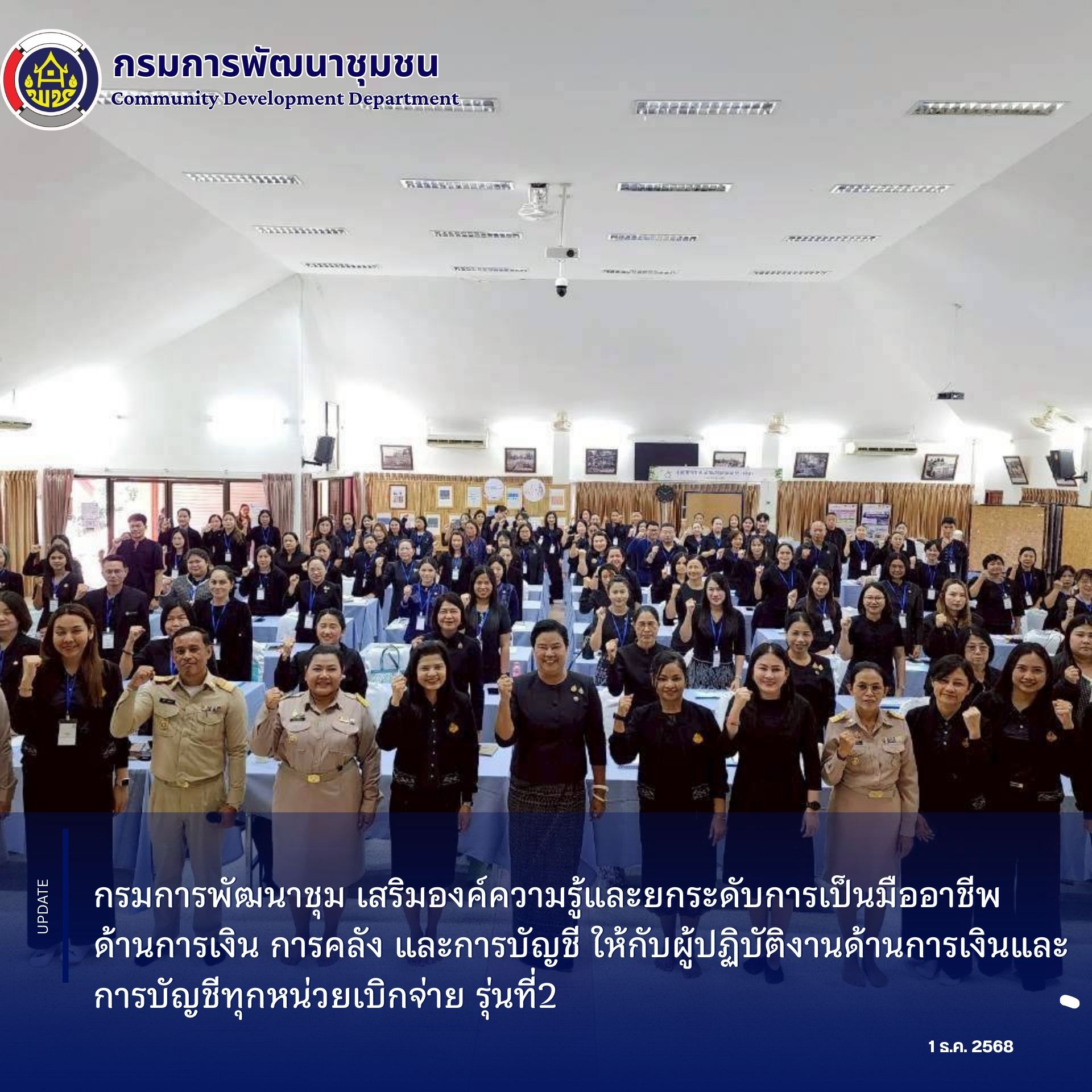 กรมการพัฒนาชุมชน เสริมองค์ความรู้และยกระดับการเป็นมืออาชีพด้านการเงิน การคลัง และการบัญชี  รุ่นที่2