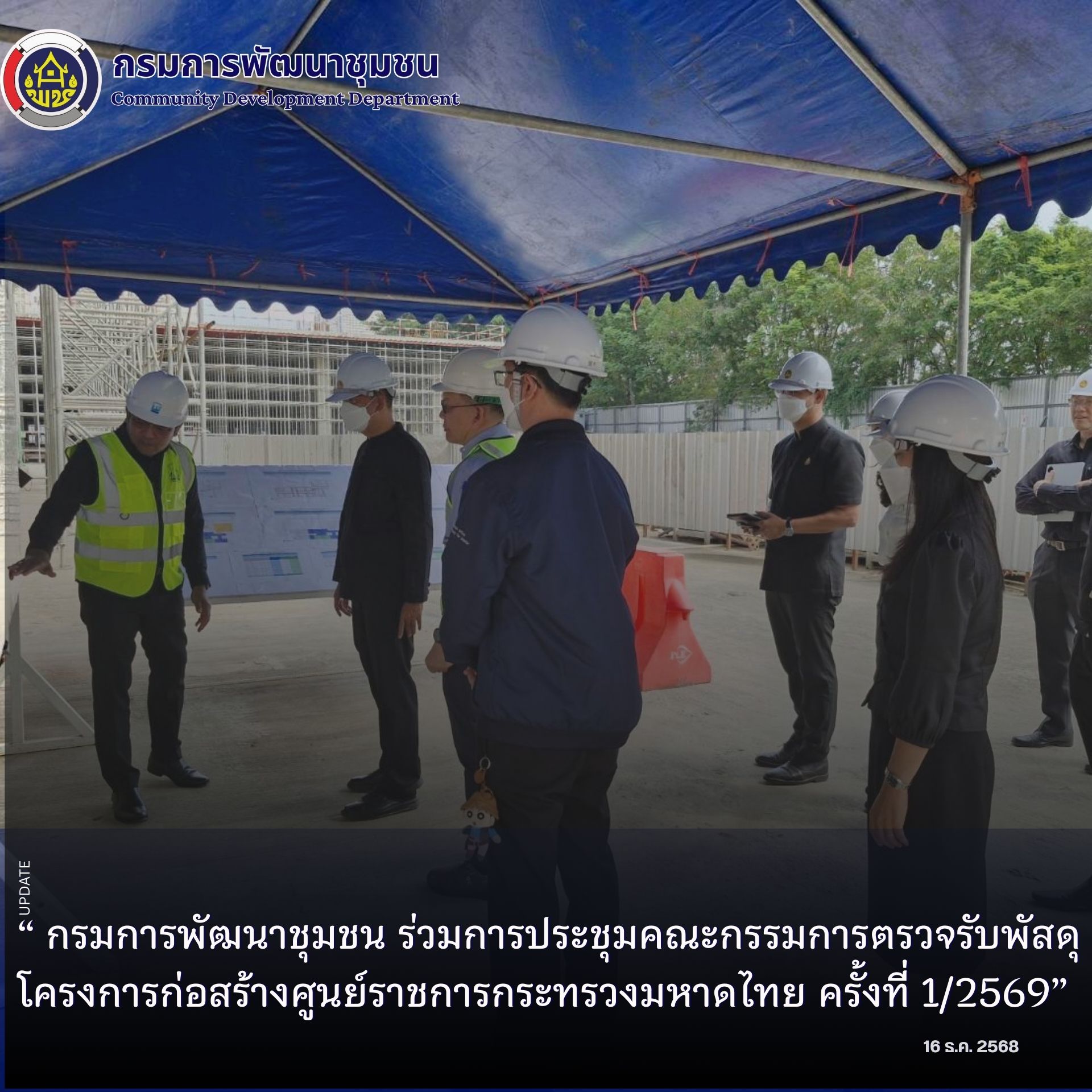 กรมการพัฒนาชุมชน การประชุมคณะกรรมการตรวจรับพัสดุโครงการก่อสร้างศูนย์ราชการกระทรวงมหาดไทย ครั้งที่ 1/2569