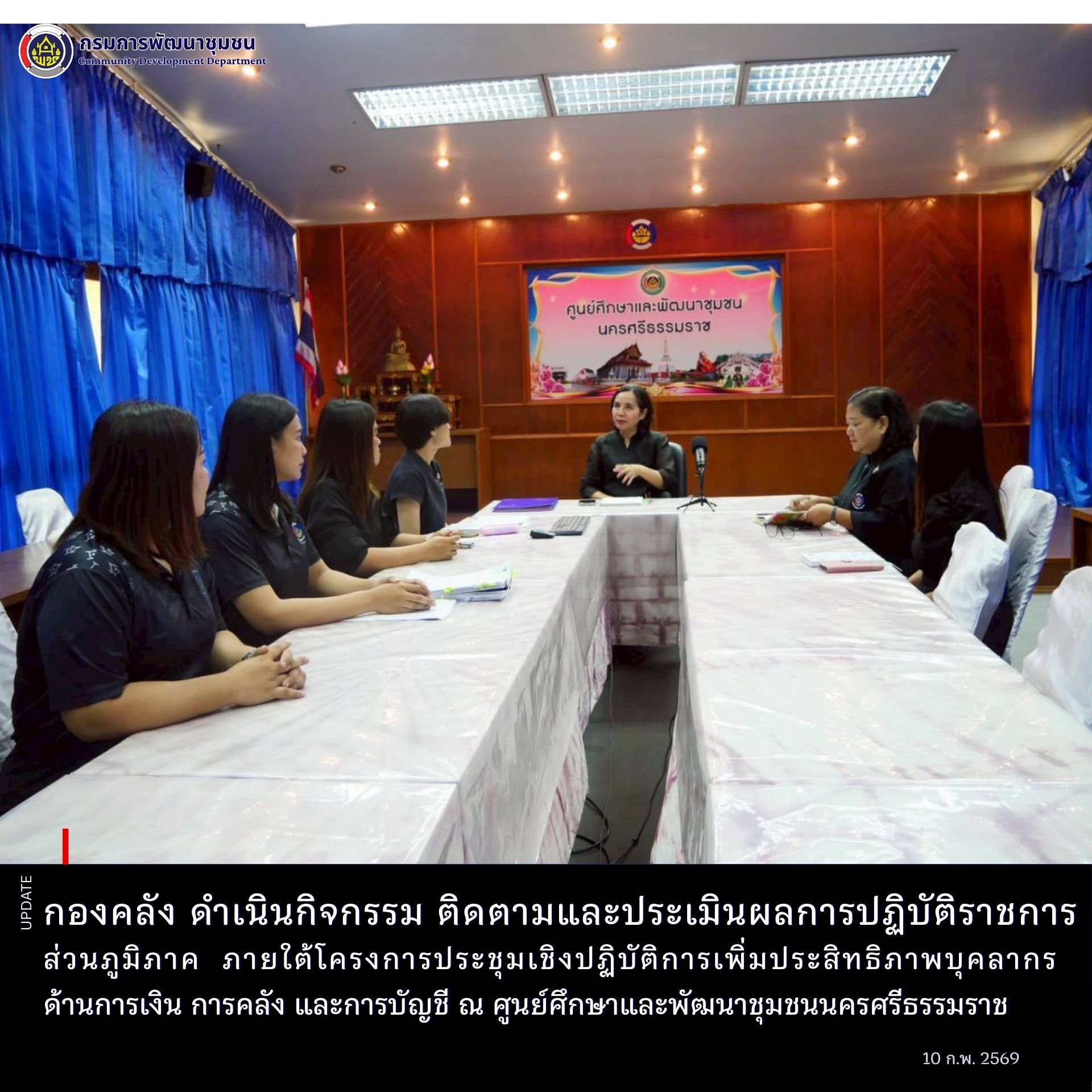 กองคลัง ดำเนินกิจกรรม ติดตามและประเมินผลการปฏิบัติราชการส่วนภูมิภาค ภายใต้โครงการประชุมเชิงปฏิบัติการเพิ่มประสิทธิภาพบุคลากร ด้านการเงิน การคลัง และการบัญชี  ณ ศูนย์ศึกษาและพัฒนาชุมชนนครศรีธรรมราช