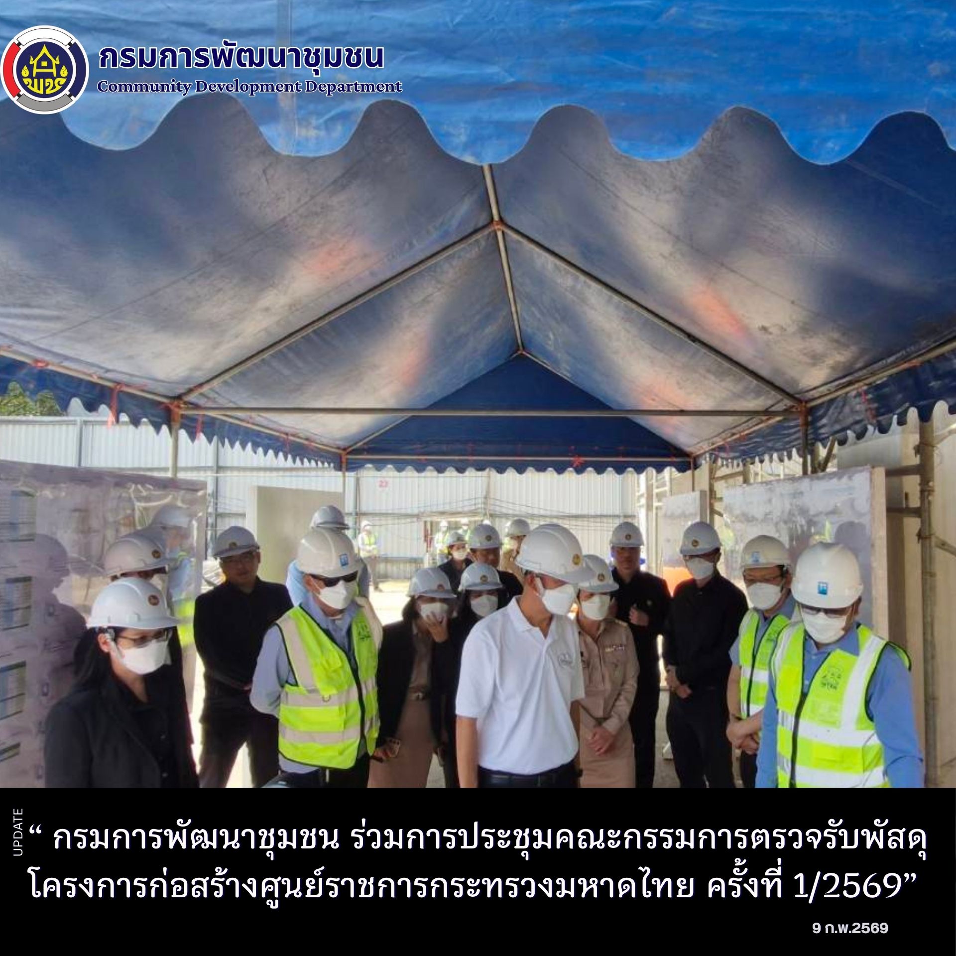 กรมการพัฒนาชุมชน เข้าร่วมการประชุมคณะกรรมการตรวจรับพัสดุโครงการก่อสร้างศูนย์ราชการกระทรวงมหาดไทย ครั้งที่ 1/2569