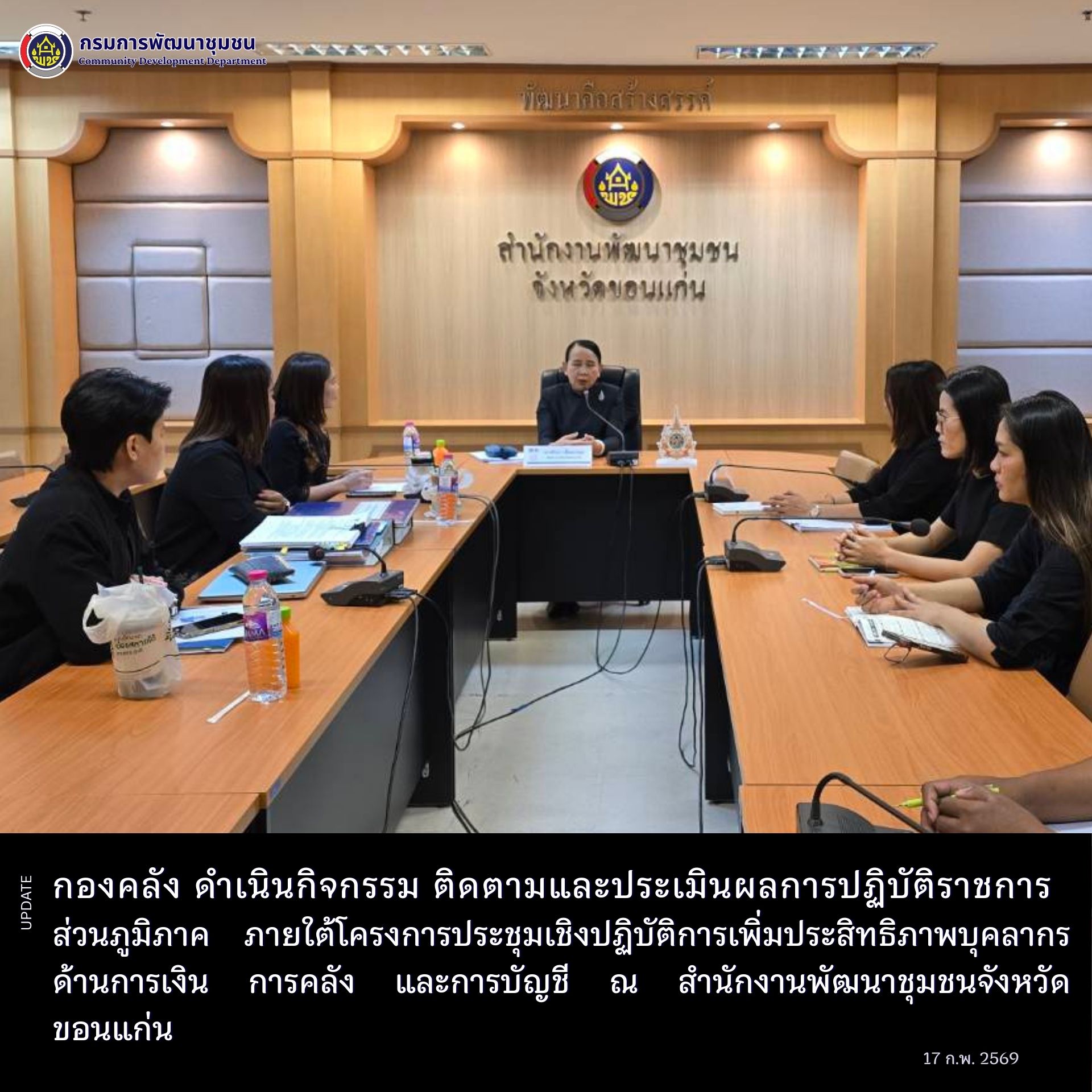 กองคลัง ดำเนินกิจกรรม ติดตามและประเมินผลการปฏิบัติราชการส่วนภูมิภาค ภายใต้โครงการประชุมเชิงปฏิบัติการเพิ่มประสิทธิภาพบุคลากร ด้านการเงิน การคลัง และการบัญชี ณ สำนักงานพัฒนาชุมชนจังหวัดขอนแก่น