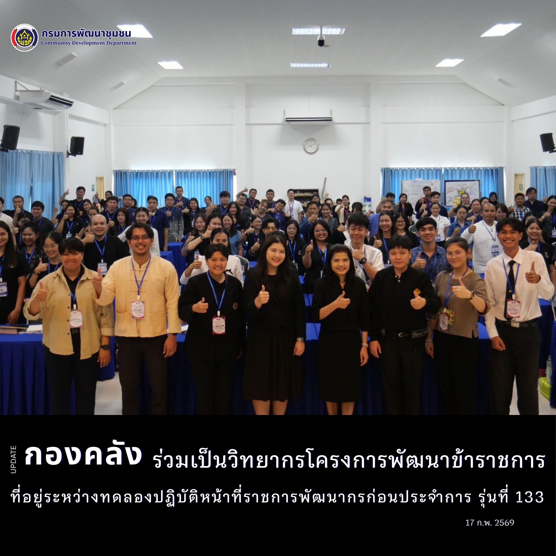 กองคลัง ร่วมเป็นวิทยากรโครงการพัฒนาข้าราชการ ที่อยู่ระหว่างทดลองปฏิบัติหน้าที่ราชการพัฒนากรก่อนประจำการ รุ่นที่ 133