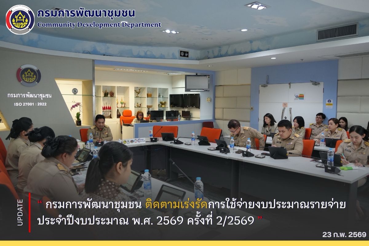 กรมการพัฒนาชุมชน ติดตามเร่งรัดการใช้จ่ายงบประมาณรายจ่ายประจำปีงบประมาณ พ.ศ. 2569 ของกรมการพัฒนาชุมชน  ครั้งที่ 2/2569