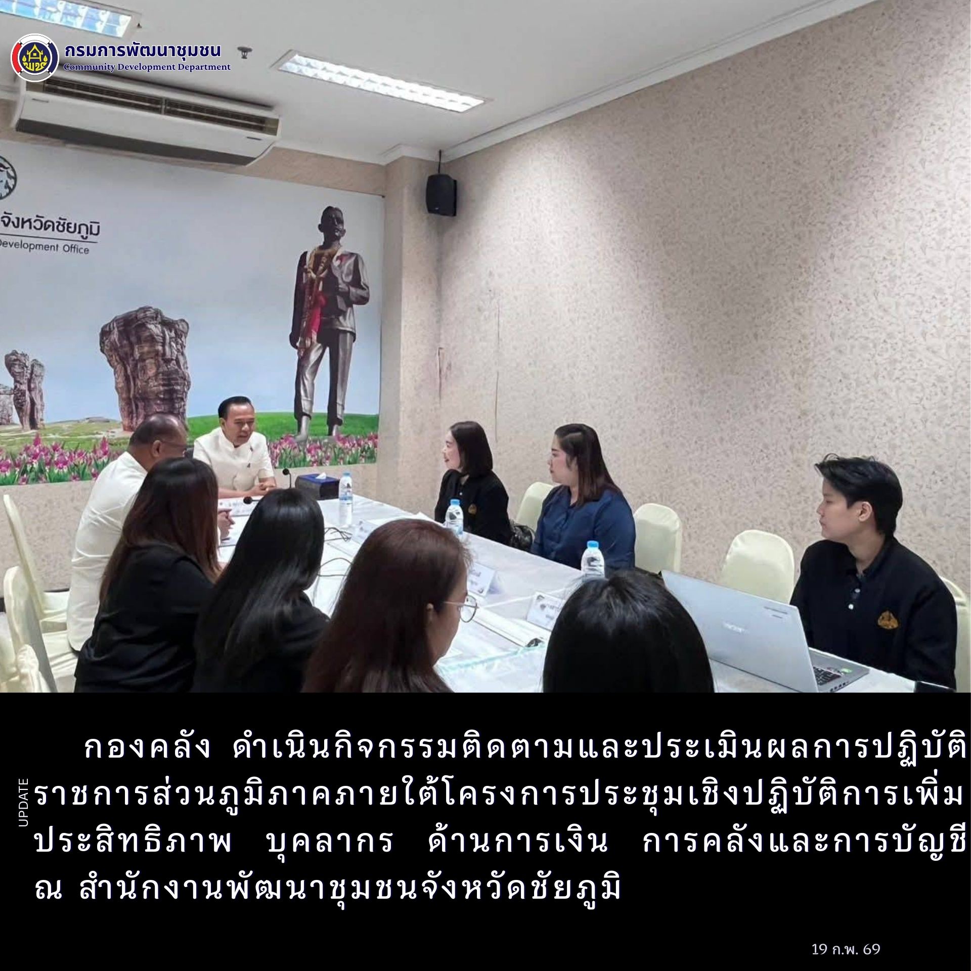 กองคลัง ดำเนินกิจกรรม ติดตามและประเมินผลการปฏิบัติราชการส่วนภูมิภาค ภายใต้โครงการประชุมเชิงปฏิบัติการเพิ่มประสิทธิภาพบุคลากร ด้านการเงิน การคลัง และการบัญชี ณ สำนักงานพัฒนาชุมชนจังหวัดชัยภูมิ