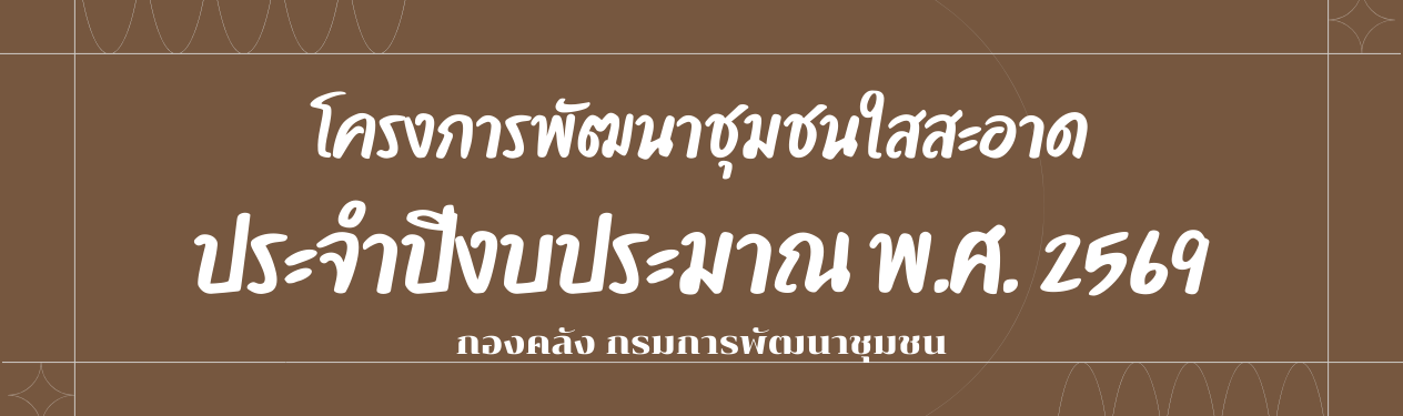 โครงการพัฒนาชุมชนใสสะอาด ปี 2569