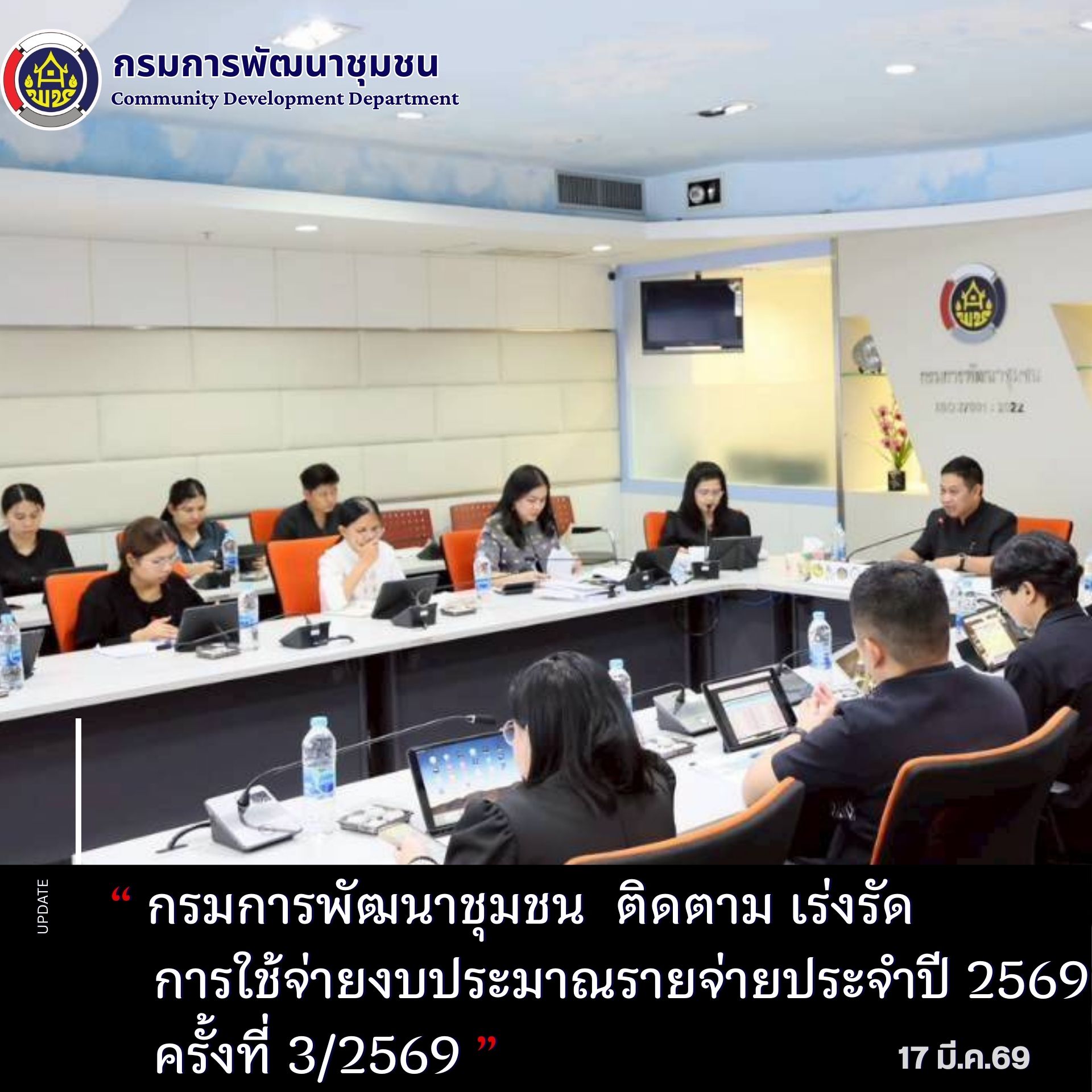 กรมการพัฒนาชุมชน ติดตามเร่งรัดการใช้จ่ายงบประมาณรายจ่ายประจำปีงบประมาณ พ.ศ. 2569 ของกรมการพัฒนาชุมชน  ครั้งที่ 3/2569